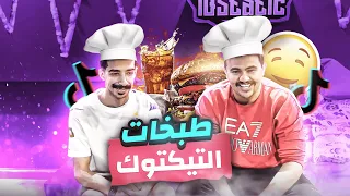 سويت طبخة تيك توك | للاسف اسوأ شيف بالحياة 🤮💔