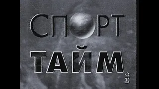 Спорт тайм (Интер, 1998)