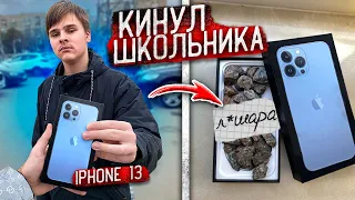 КИНУЛ ШКОЛЬНИКА на IPHONE 13 PRO MAX !