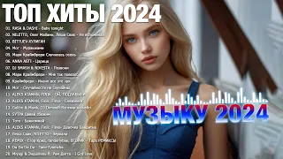 РУССКАЯ МУЗЫКА МИКС 2024  🔴 Русская Музыка 2024 📀 Русские Хиты 2024 ✌ Русские Песни Музыка 2024