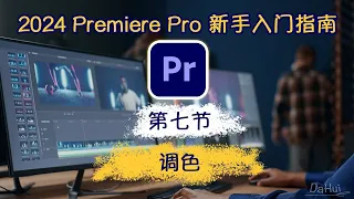 Ep.07_Adobe Premiere Pro 2024 新手入门完整指南_第7节：调色｜2024年从头开始学剪辑