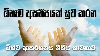 Body and Mind healing meditation | Law of attraction guided meditation (Sinhala)