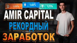 Амир Капитал / Еженедельная Доходность / Новый рекорд по заработку в $