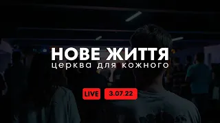 Онлайн трансляція служіння  церкви "Нове Життя"   3.07.22