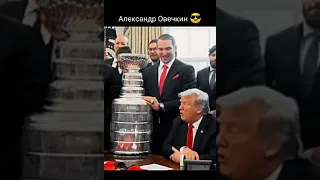 Александр Овечкин, Путин, Трамп