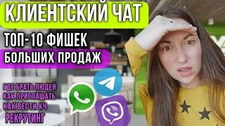 Как вести КЛИЕНТСКИЙ ЧАТ чтобы было МНОГО ПРОДАЖ