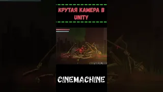 КРУТАЯ камера в ТВОЕЙ ИГРЕ! Просто и ЭФФЕКТНО! #unity