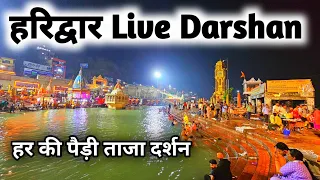 Haridwar Live Darshan || Har Ki Pauri Haridwar || Ganga Snan In Haridwar