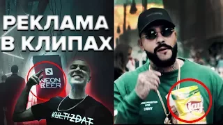 РЭПЕРЫ СКРЫВАЮТ РЕКЛАМУ В КЛИПАХ?/ OXXXYMIRON РЕКЛАМИРУЕТ ПИВО/ TIMATI, L'ONE, OBLADAET, YANIX