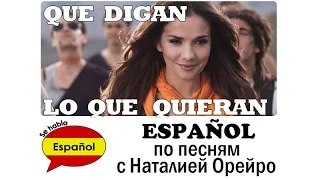 Que digan lo que quieran - изучение испанского языка по песням Натальи Орейро