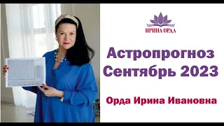 Астропрогноз на сентябрь. Ирина Орда