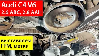 Как выставить ГРМ Audi 2.6 2.8 ABC AAH c4 a6, метки ремня ГРМ замена самостоятельно