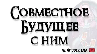 Какое ваше совместное будущее с загаданным человеком? 🍀 Таро онлайн расклад 🍀 Нейроведьма 🍀 #таро