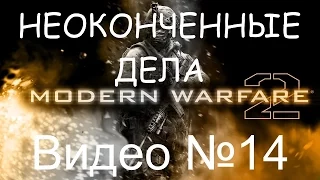 Прохождение Call of Duty - Modern Warfare 2 №14 [НЕОКОНЧЕННЫЕ ДЕЛА]