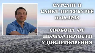 Сатсанг в Санкт-Петербурге 11.06.2023. Свобода от необходимости удовлетворения.