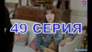 НЕВЕСТА ИЗ СТАМБУЛА описание 49 серии русские СУБТИТРЫ