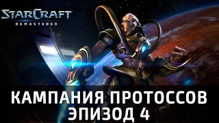 Прохождение Starcraft: Remastered. Четвертый эпизод, миссия 4: "Путешествие за Ураджем"