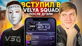 😱ПРИТВОРИЛСЯ НУБОМ ПРОТИВ ВЕЛИ И ПОПАЛ В VSq! *ВЕЛЯ В ШОКЕ*