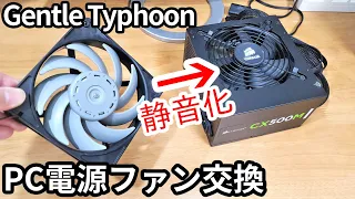 ATX電源ユニットのファンを日本電産の「Gentle Typhoon」に交換してみた。（方法と注意点について）