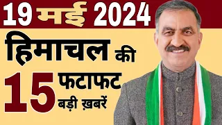 #Himachal News | फटाफट ख़बरें | news live | #himachalnews | 15 May 2024 | #todayhimachalnewsdaily