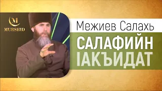 Межиев Салахь | Салафийн Iакъидат (акыда саляфов)