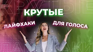 Бархатный голос за 10 минут. Упражнения для красивого голоса.