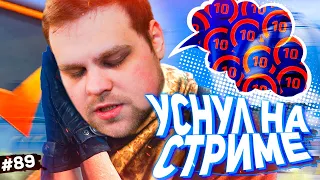 УСНУЛ НА СТРИМЕ И ЗАТАЩИЛ? [ПУТЬ FACEIT 10 LVL 3000 ELO #89]