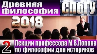 М.В.Попов. 02. «Древняя философия». Курс «Философия И-2018». СПбГУ.