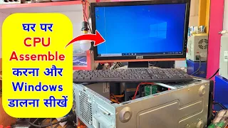 पुराना CPU फेंको मत ✅ बनाओ बिल्कुल नया | CPU Assemble with windows installation | H61 motherboard