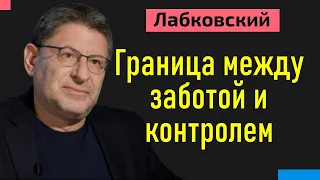 Лабковский Граница между заботой и контролем