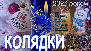 Кращі Українські Колядки 2023!, Збірка Популярних колядок, святковий, Різдвяний концерт 2023!