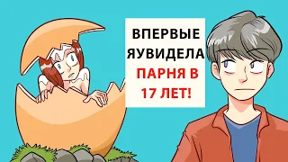 До семнадцати лет я не знала о существовании парней