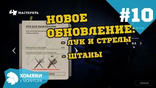 Прохождение The Long Dark ◗ НОВОЕ ОБНОВЛЕНИЕ - ЛУК, СТРЕЛЫ И ШТАНЫ ◗ #10