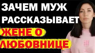 Зачем Муж Рассказывает Жене О Любовнице. Зачем Мужчины Признаются В Изменах