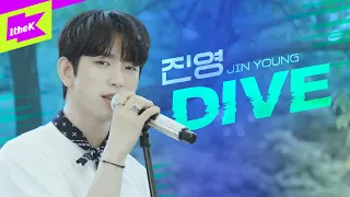 진영(GOT7) _ DIVE | 스페셜클립 | Special Clip | JIN YOUNG | 갓세븐 | 라이브 | Live | 가사 | Lyric | 4K