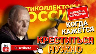 КОГДА КАЖЕТСЯ КРЕСТИТЬСЯ НАДО #коллекторы #мфо #микрозаймы #антиколлекторы