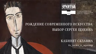 В гости к Щукину. Часть VI: Кабинет Сезанна