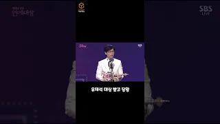 #shorts 연예 대상 받고 당황한 유재석