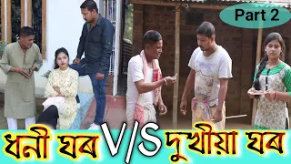 Dhani Ghar v/s Dukhia Ghar (Part-2), Assamese comedy video, Rich vs poor, Moi eta garu lora