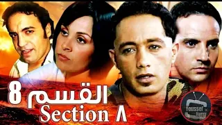 فیلم مغربي القسم 8 Film Qism.8 HD