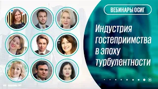 Индустрия гостеприимства в эпоху турбулентности | Вебинары ОСИГ