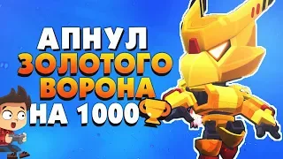 АПНУЛ ЗОЛОТОГО ВОРОНА НА 1000 КУБКОВ ГАЙД ЗОЛОТОЙ ВОРОН + АКУЛА ЛЕОН BRAWL STARS / Бравл Старс