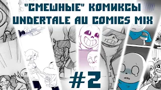 "Смешные" комиксы |Undertale AU comics mix| #2