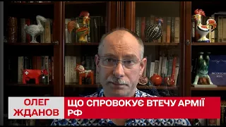 ⚡ Які критерії спровокують втечу армію Росії / Олег Жданов