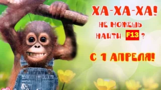 Прикольная открытка в День смеха!