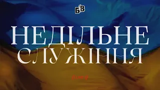 НЕДІЛЬНЕ БОГОСЛУЖІННЯ | 'Блага Вість' | Черкаси | 09.10.2022