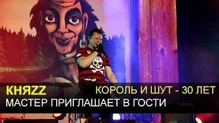 КНЯZZ - Мастер приглашает в гости (Король и Шут - 30 лет, 7.08.2018)