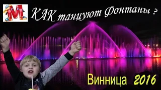 VLOG Поющие фонтаны в Виннице как в Дубаи Марк Singing fountains 2016 Dubai