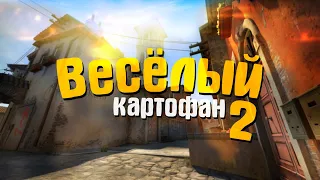 CS:GO - ВЕСЁЛЫЙ КАРТОФАН 2 (ТРОЛЛИНГ ● МОНТАЖ CS:GO ● ПРИКОЛЫ)