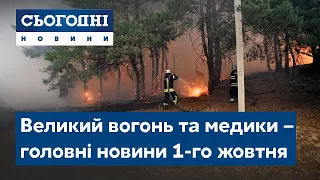 Сьогодні – повний випуск від 1 жовтня 19:00